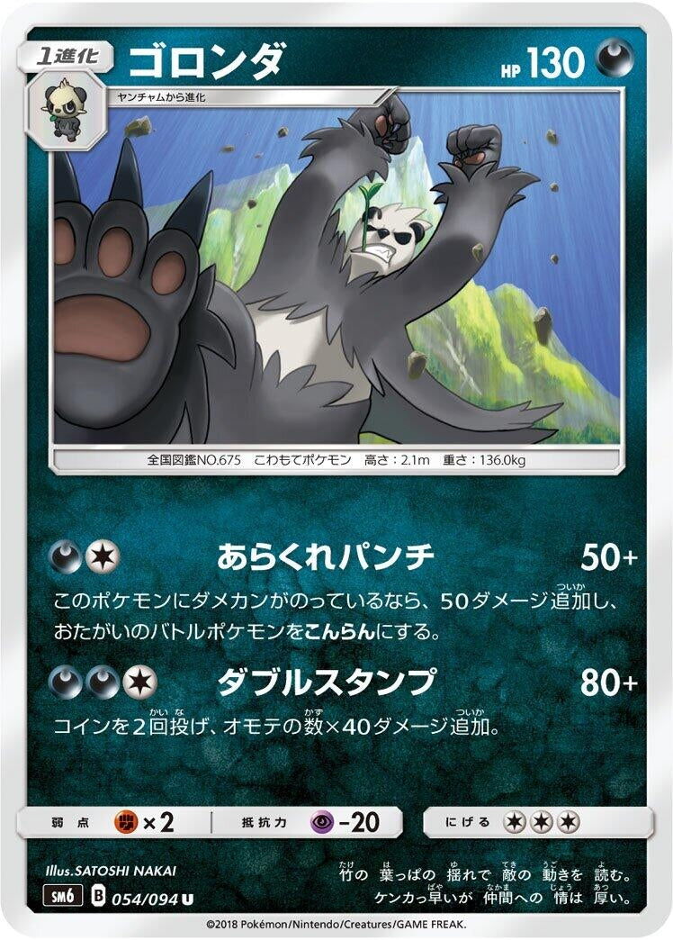 Image for Pangoro (054/094) (SM6: Forbidden Light) (SM6) - Pokemon Japan