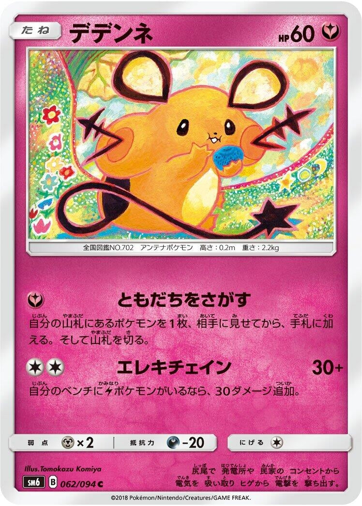 Image for Dedenne (062/094) (SM6: Forbidden Light) (SM6) - Pokemon Japan