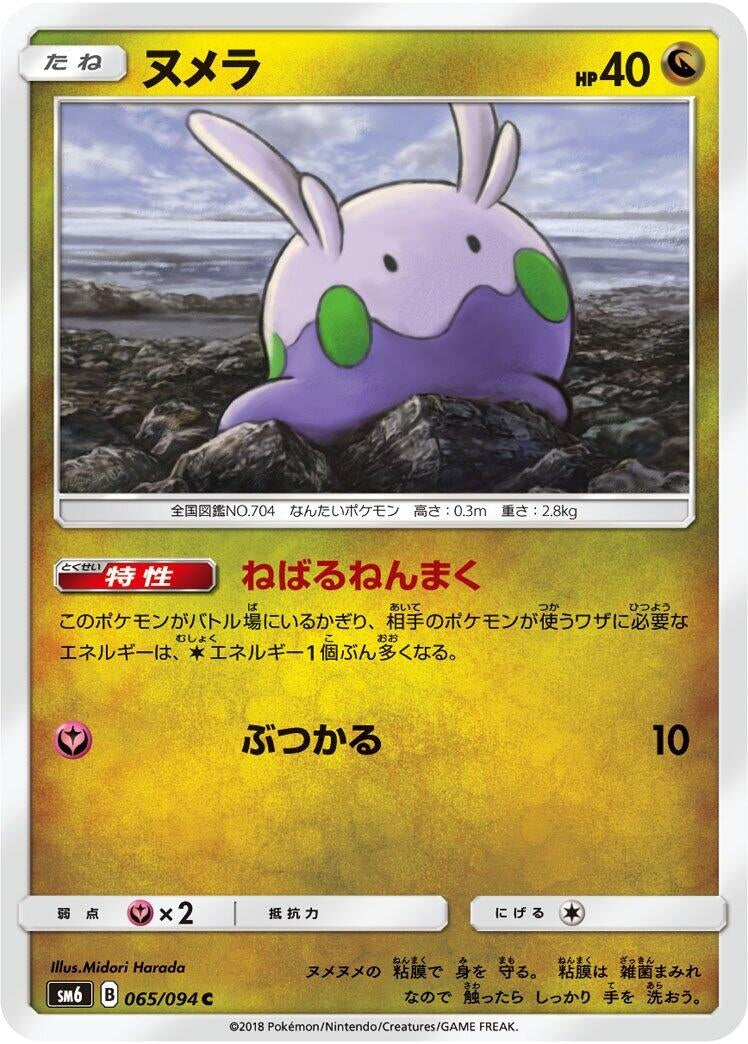 Image for Goomy (065/094) (SM6: Forbidden Light) (SM6) - Pokemon Japan