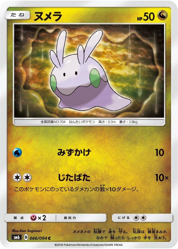Image for Goomy (066/094) (SM6: Forbidden Light) (SM6) - Pokemon Japan