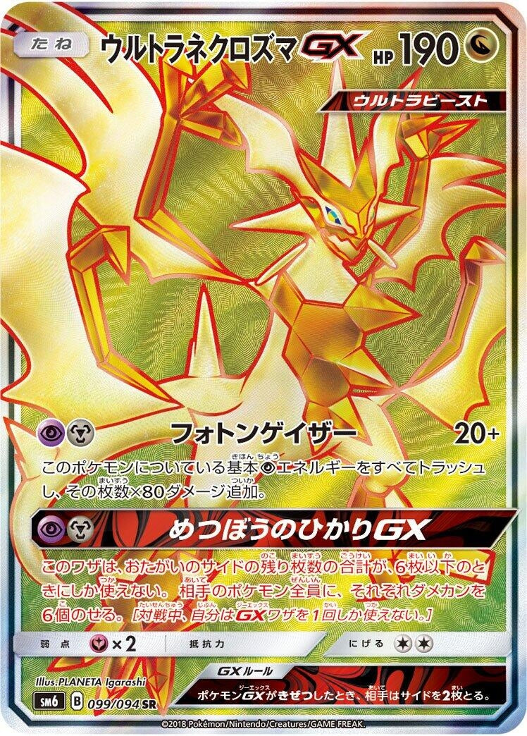 Image for Ultra Necrozma GX (099/094) (SM6: Forbidden Light) (SM6) - Pokemon Japan