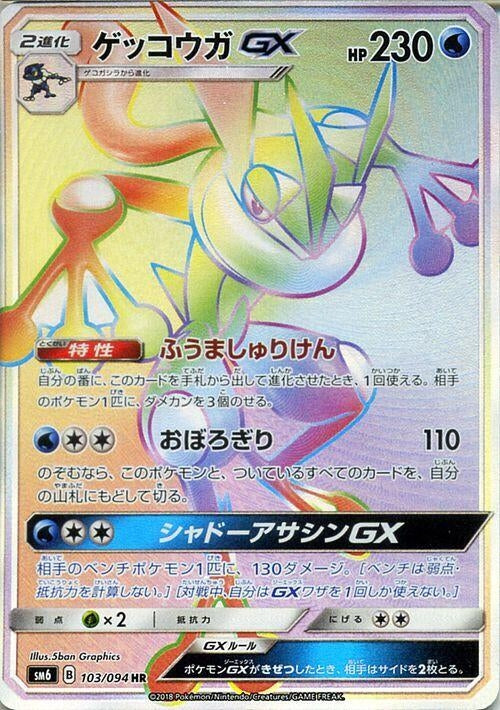 Image for Greninja GX (103/094) (SM6: Forbidden Light) (SM6) - Pokemon Japan
