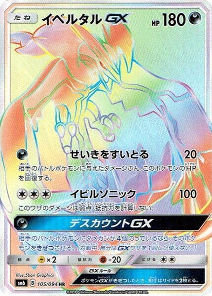 Image for Yveltal GX (105/094) (SM6: Forbidden Light) (SM6) - Pokemon Japan