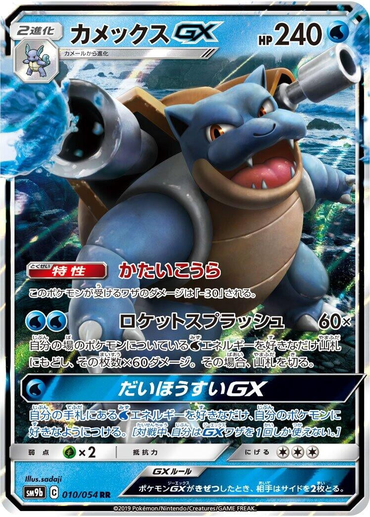 Image for Blastoise GX (010/054) (SM9b: Full Metal Wall) (SM9b) - Pokemon Japan
