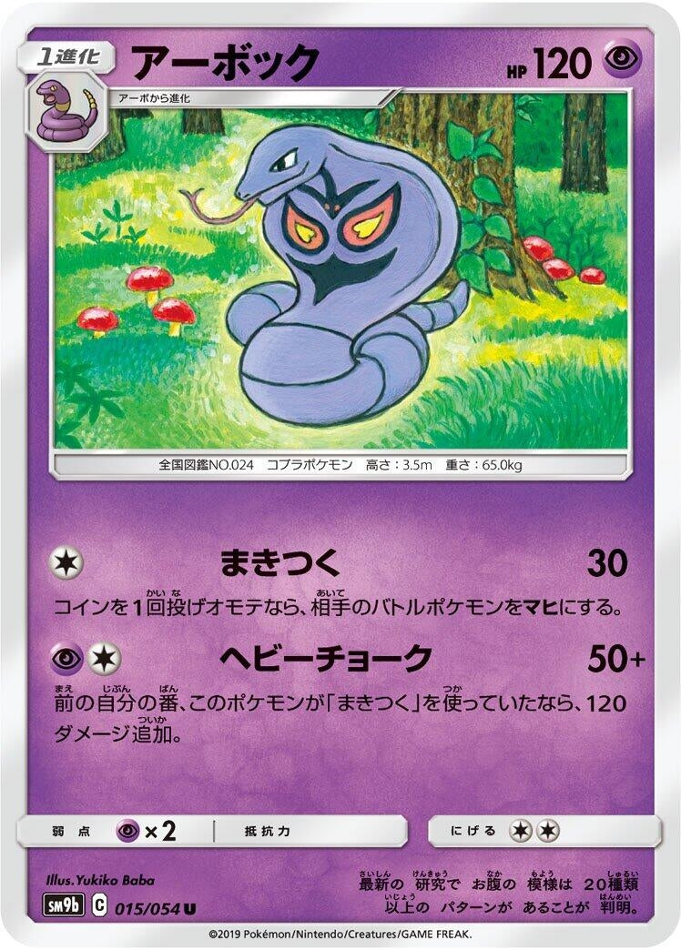 Image for Arbok (015/054) (SM9b: Full Metal Wall) (SM9b) - Pokemon Japan
