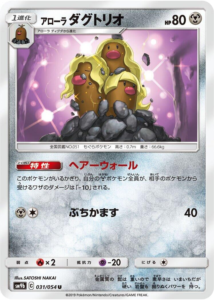 Image for Alolan Dugtrio (031/054) (SM9b: Full Metal Wall) (SM9b) - Pokemon Japan