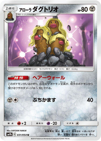 Image for Alolan Dugtrio (031/054) (SM9b: Full Metal Wall) (SM9b) - Pokemon Japan