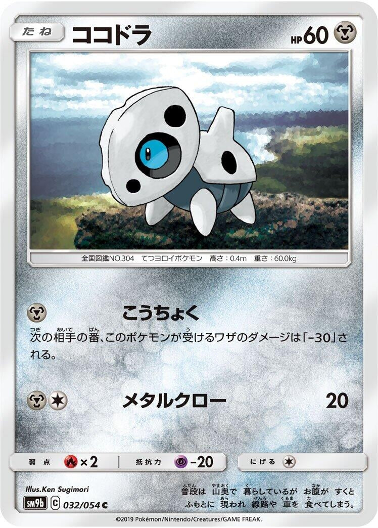 Image for Aron (032/054) (SM9b: Full Metal Wall) (SM9b) - Pokemon Japan