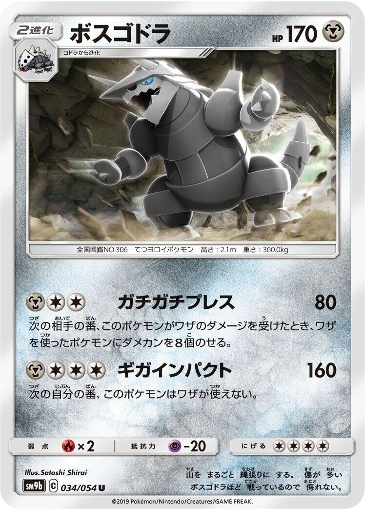 Image for Aggron (034/054) (SM9b: Full Metal Wall) (SM9b) - Pokemon Japan