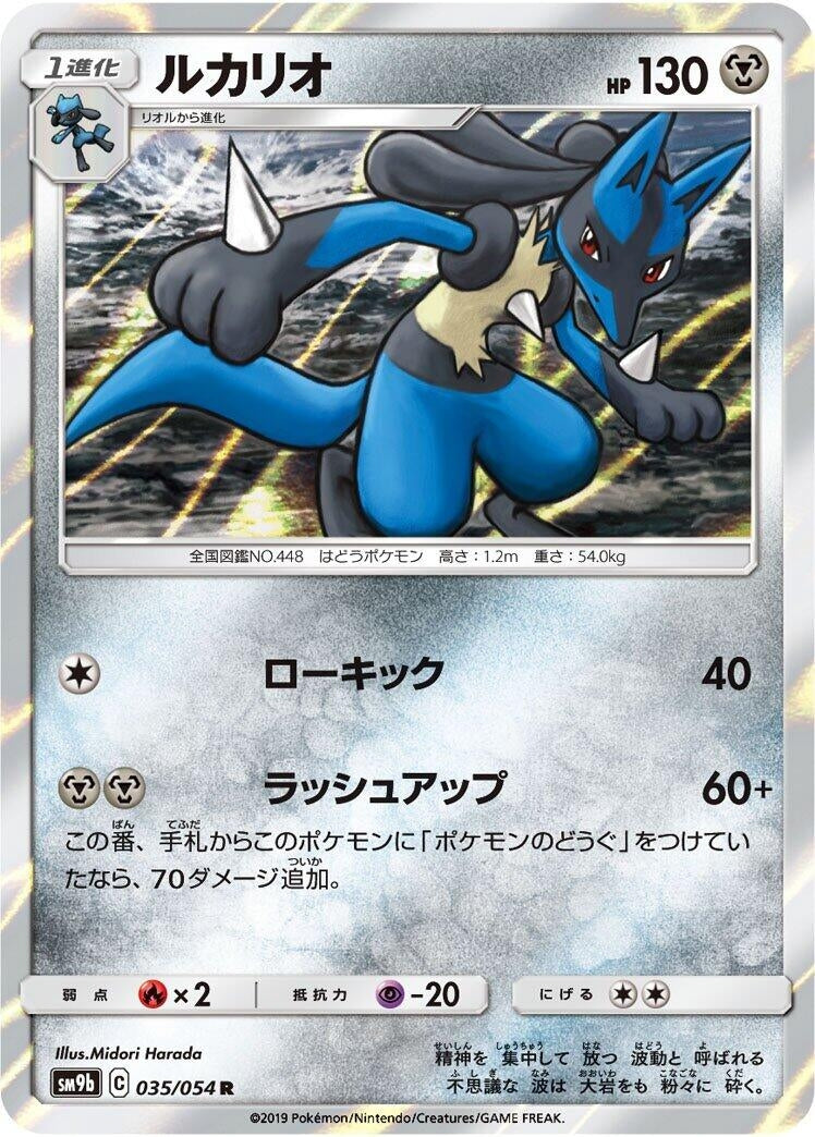 Image for Lucario (035/054) (SM9b: Full Metal Wall) (SM9b) - Pokemon Japan
