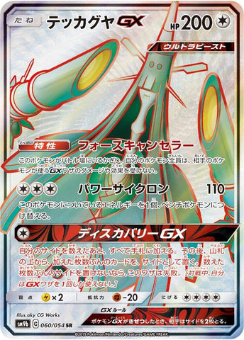Celesteela GX (060/054) (SM9b: Full Metal Wall) (SM9b) Pokemon Japan
