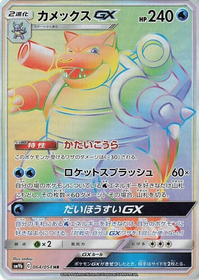 Image for Blastoise GX (064/054) (SM9b: Full Metal Wall) (SM9b) - Pokemon Japan