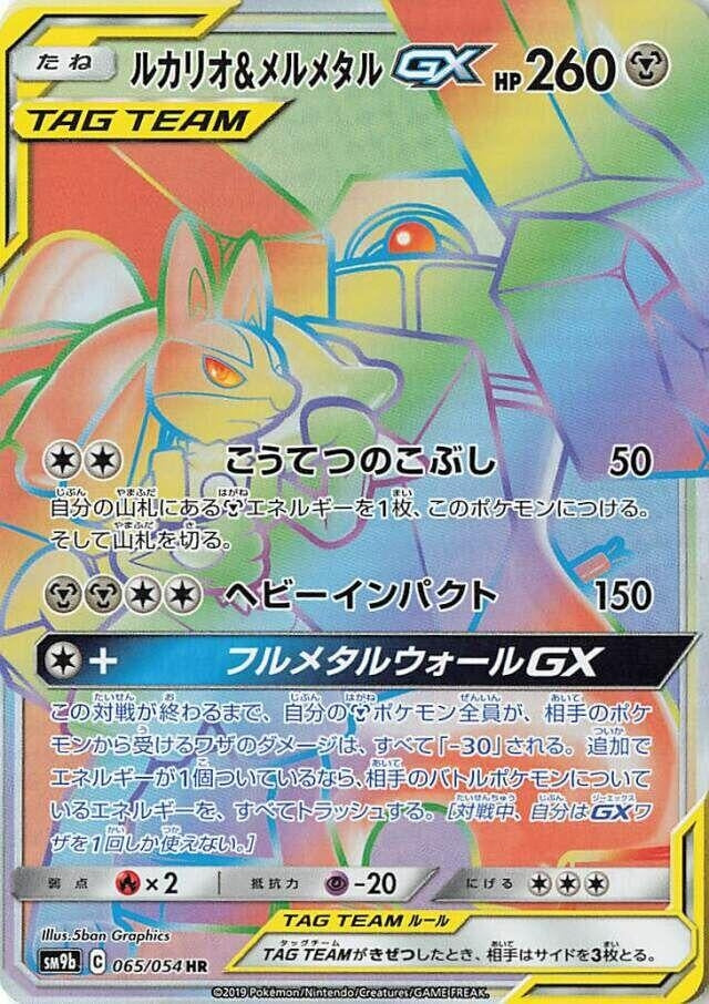 Image for Lucario & Melmetal GX (065/054) (SM9b: Full Metal Wall) (SM9b) - Pokemon Japan