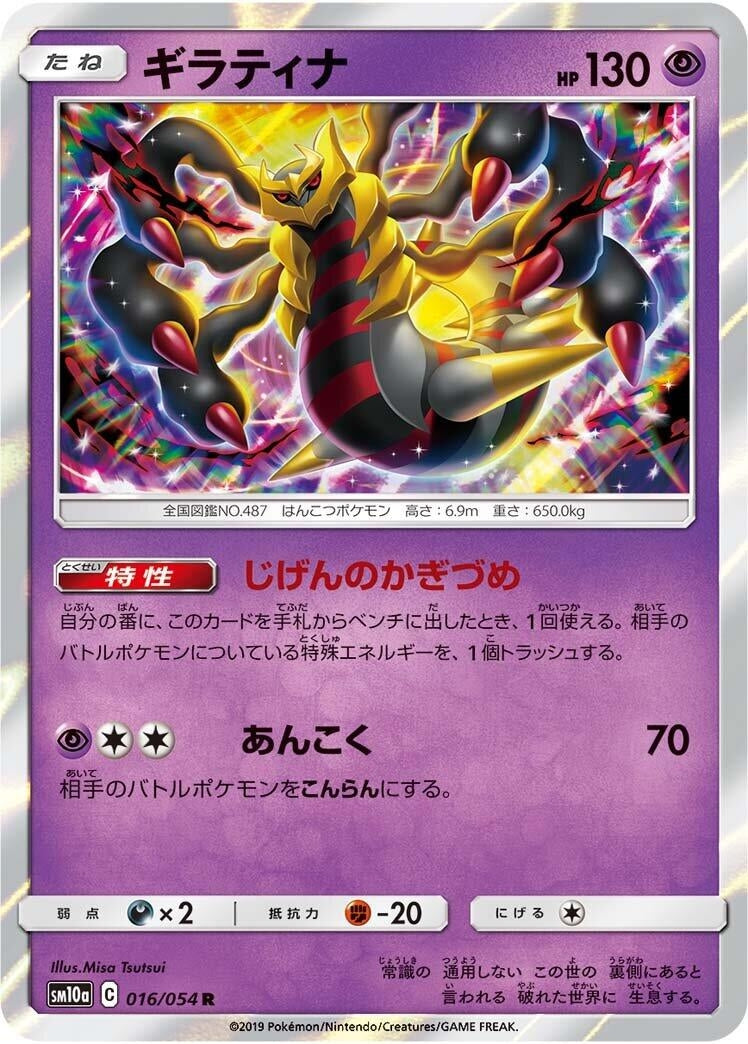 Image for Giratina (016/054) (SM10a: GG End) (SM10a) - Pokemon Japan