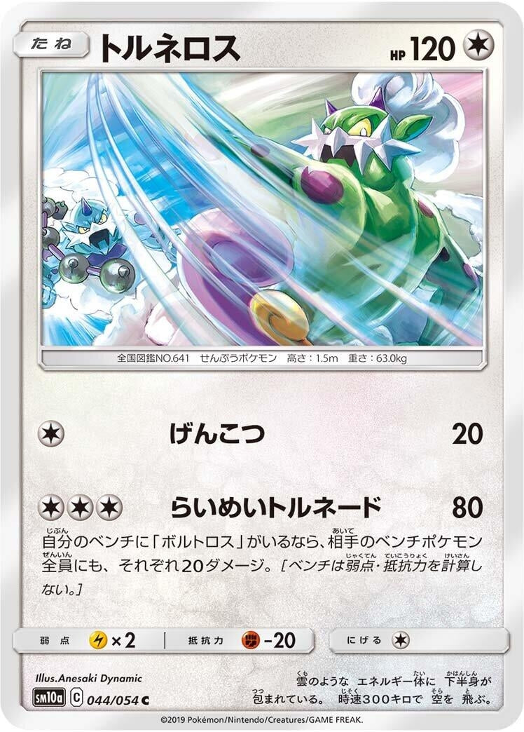 Image for Tornadus (044/054) (SM10a: GG End) (SM10a) - Pokemon Japan