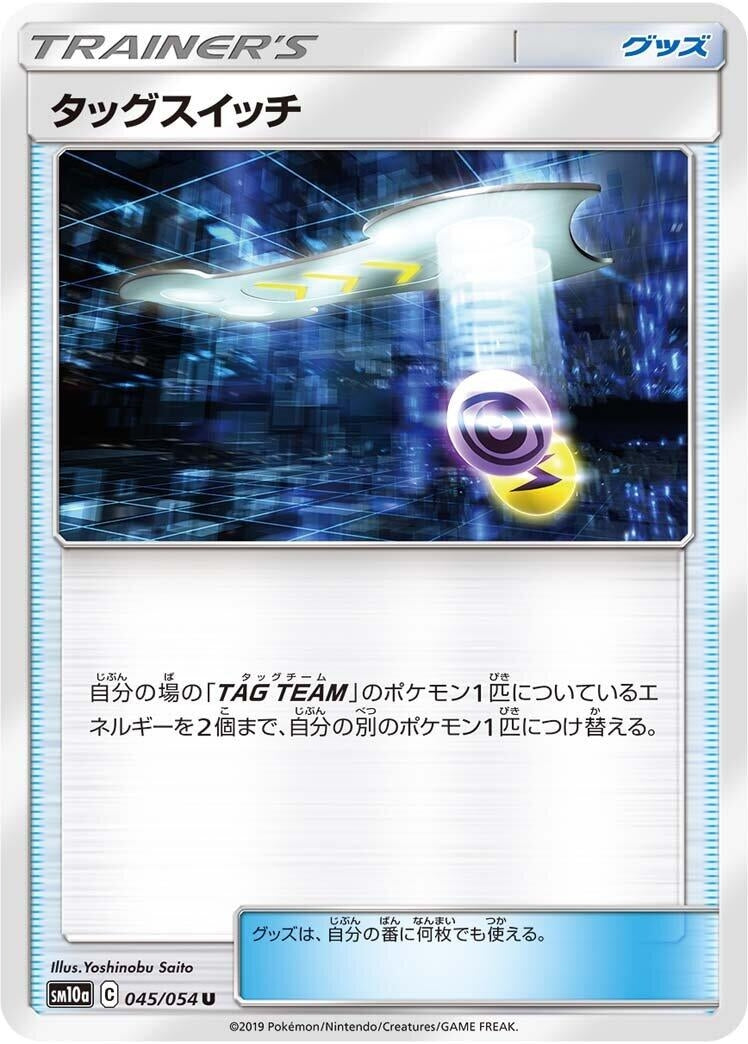 Image for Tag Switch (045/054) (SM10a: GG End) (SM10a) - Pokemon Japan