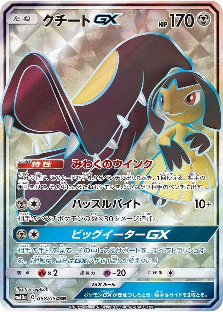 Image for Mawile GX (058/054) (SM10a: GG End) (SM10a) - Pokemon Japan