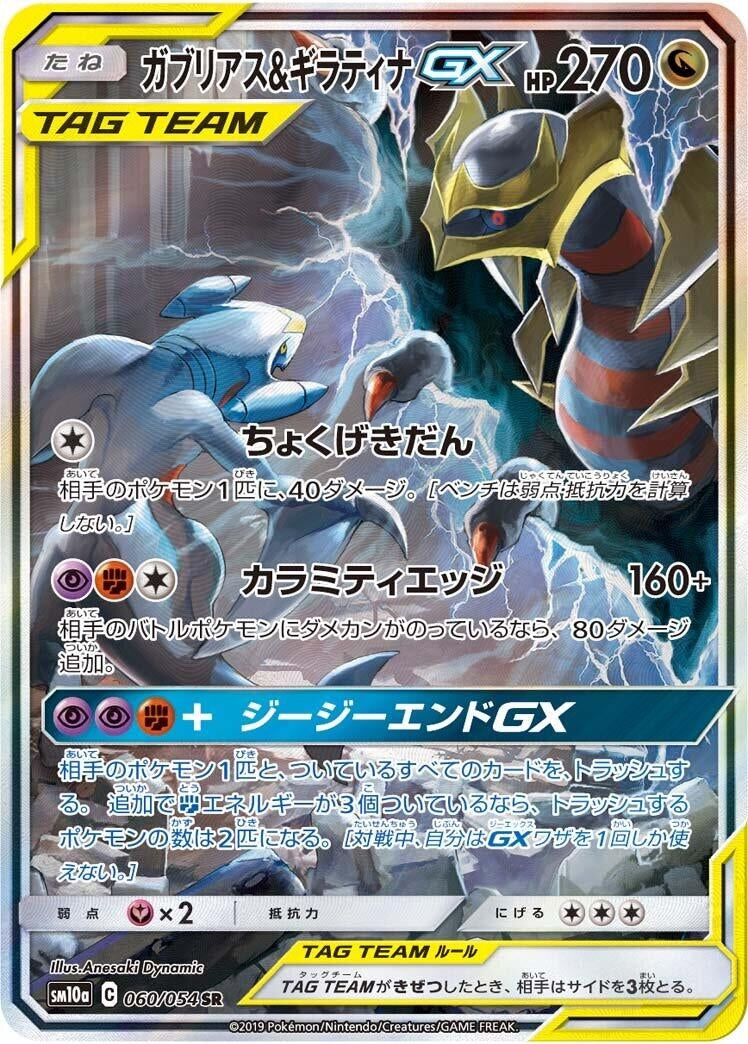 Image for Garchomp & Giratina GX (060/054) (SM10a: GG End) (SM10a) - Pokemon Japan