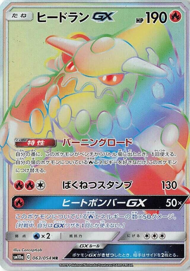 Image for Heatran GX (063/054) (SM10a: GG End) (SM10a) - Pokemon Japan