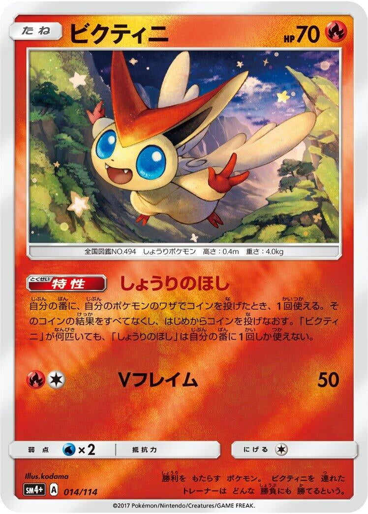 Image for Victini (014/114) (SM4+: GX Battle Boost) (SM4+) - Pokemon Japan