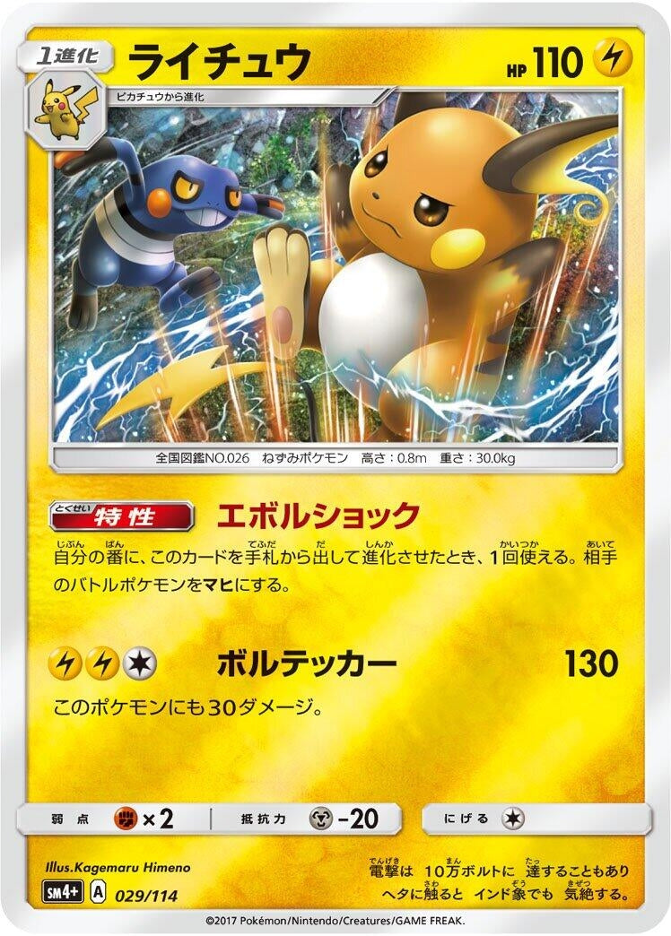 Image for Raichu (029/114) (SM4+: GX Battle Boost) (SM4+) - Pokemon Japan