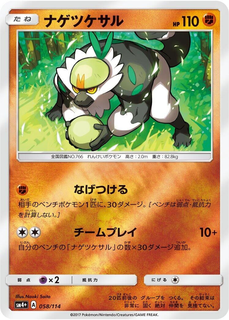Image for Passimian (058/114) (SM4+: GX Battle Boost) (SM4+) - Pokemon Japan