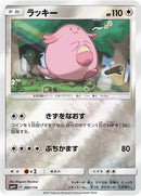 Image for Chansey (080/114) (SM4+: GX Battle Boost) (SM4+) - Pokemon Japan