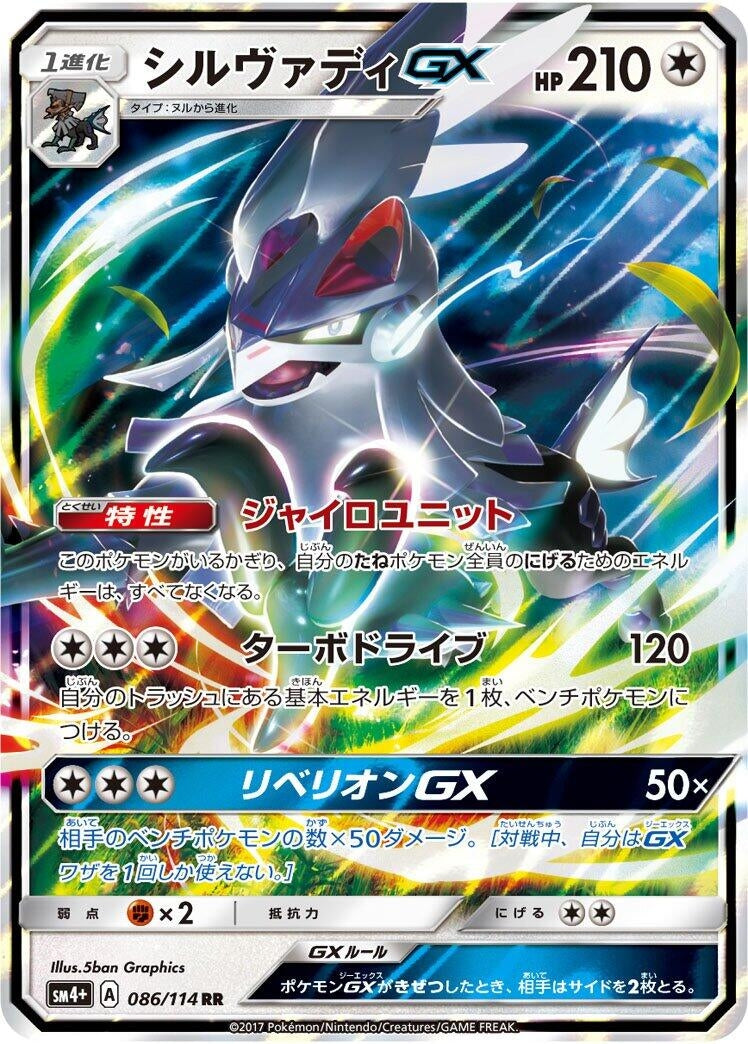 Image for Silvally GX (086/114) (SM4+: GX Battle Boost) (SM4+) - Pokemon Japan