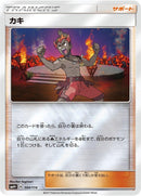 Image for Kiawe (104/114) (SM4+: GX Battle Boost) (SM4+) - Pokemon Japan