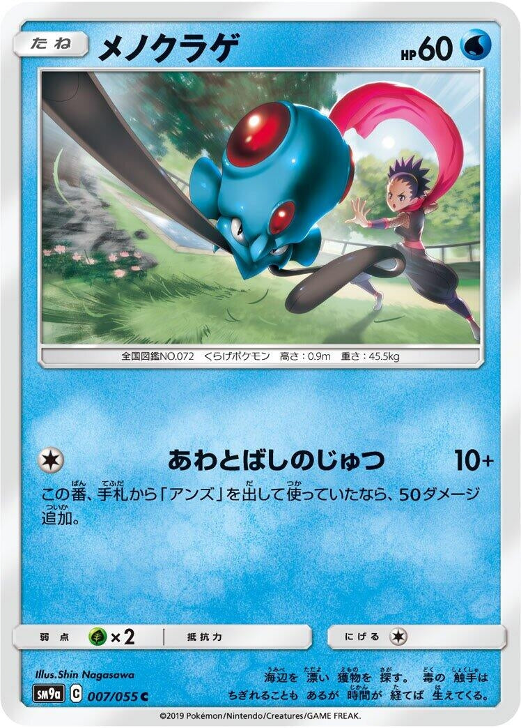 Image for Tentacool (007/055) (SM9a: Night Unison) (SM9a) - Pokemon Japan