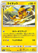 Image for Raichu (015/055) (SM9a: Night Unison) (SM9a) - Pokemon Japan