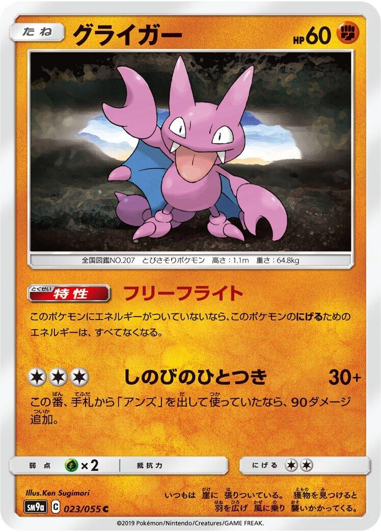 Image for Gligar (023/055) (SM9a: Night Unison) (SM9a) - Pokemon Japan