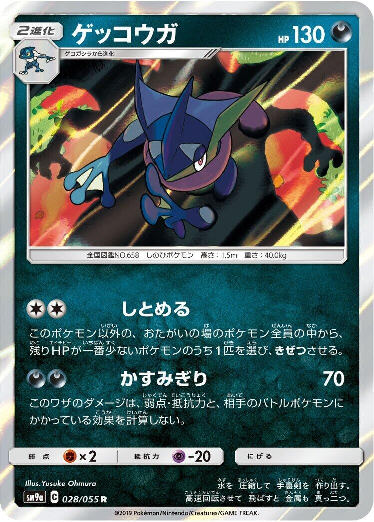 Image for Greninja (028/055) (SM9a: Night Unison) (SM9a) - Pokemon Japan