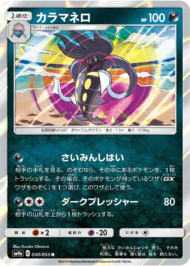 Image for Malamar (030/055) (SM9a: Night Unison) (SM9a) - Pokemon Japan