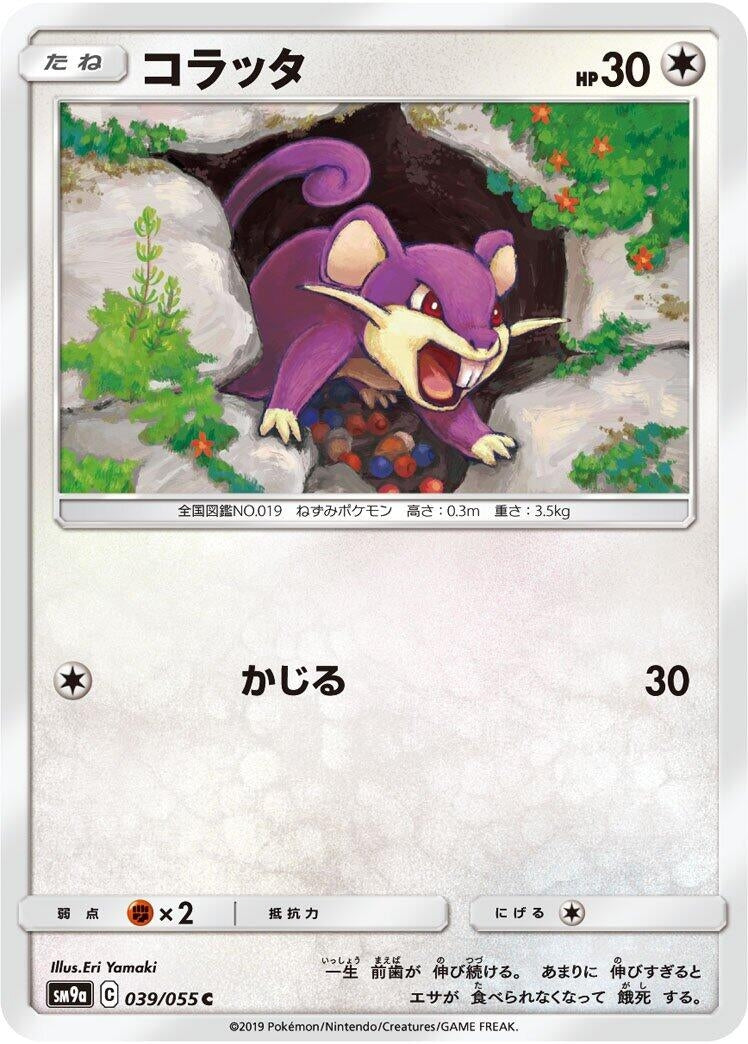 Image for Rattata (039/055) (SM9a: Night Unison) (SM9a) - Pokemon Japan