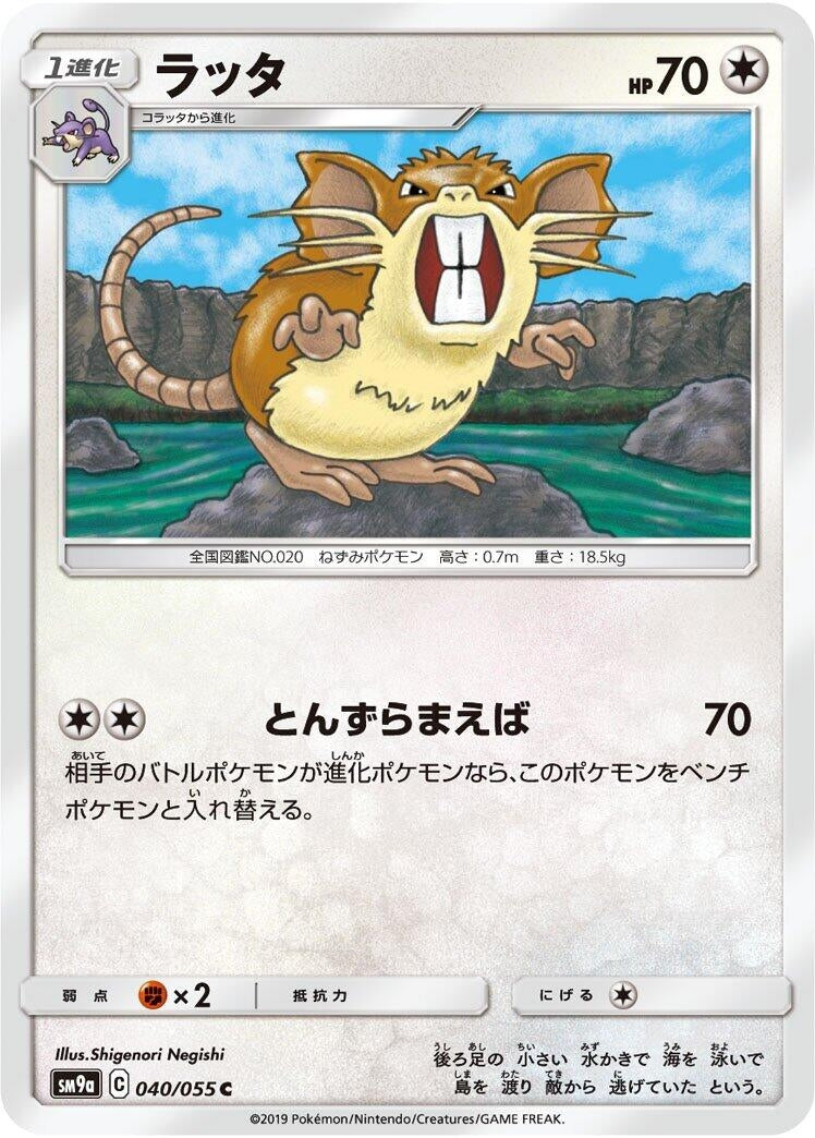 Image for Raticate (040/055) (SM9a: Night Unison) (SM9a) - Pokemon Japan