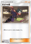 Image for Koga's Trap (050/055) (SM9a: Night Unison) (SM9a) - Pokemon Japan