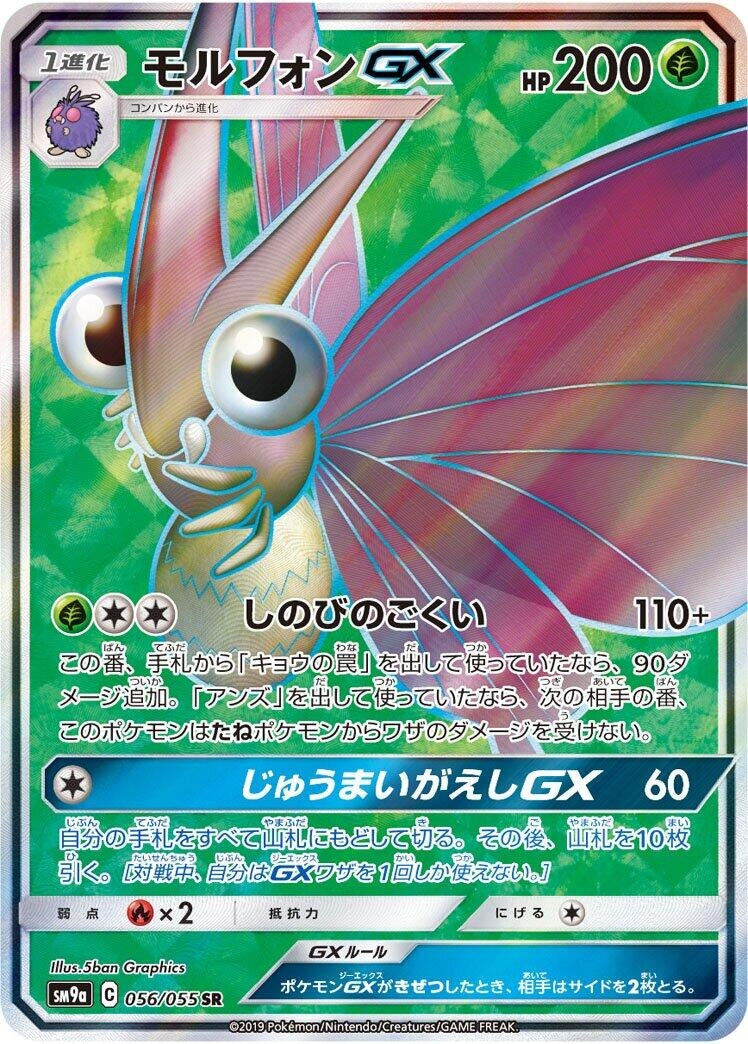 Image for Venomoth GX (056/055) (SM9a: Night Unison) (SM9a) - Pokemon Japan