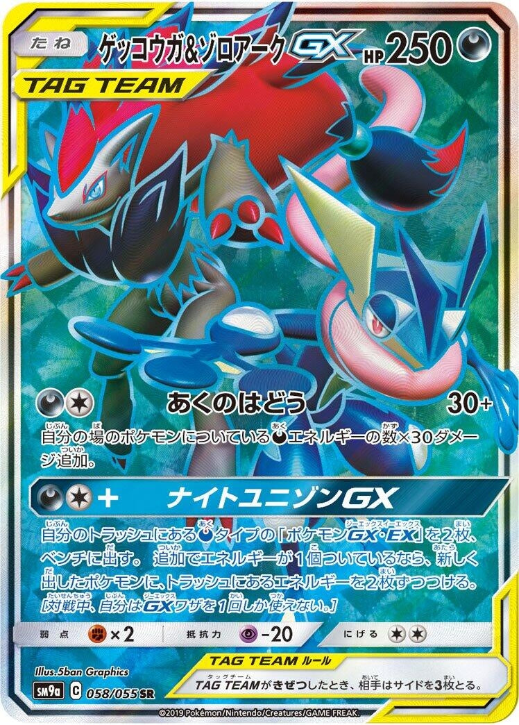 Image for Greninja & Zoroark GX (058/055) (SM9a: Night Unison) (SM9a) - Pokemon Japan