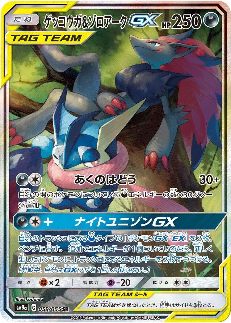 Image for Greninja & Zoroark GX (059/055) (SM9a: Night Unison) (SM9a) - Pokemon Japan