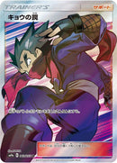 Image for Koga's Trap (063/055) (SM9a: Night Unison) (SM9a) - Pokemon Japan