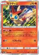 Image for Victini (008/050) (SM2K: Islands Await You) (SM2K) - Pokemon Japan