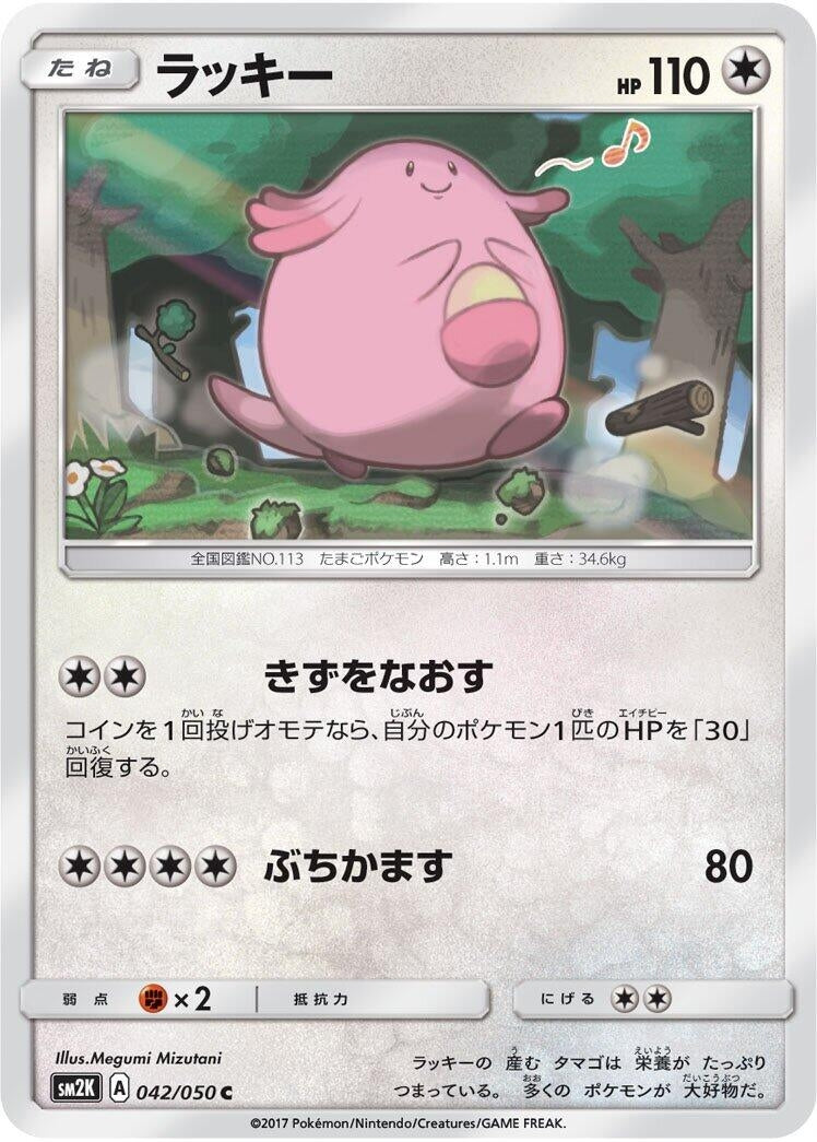 Image for Chansey (042/050) (SM2K: Islands Await You) (SM2K) - Pokemon Japan