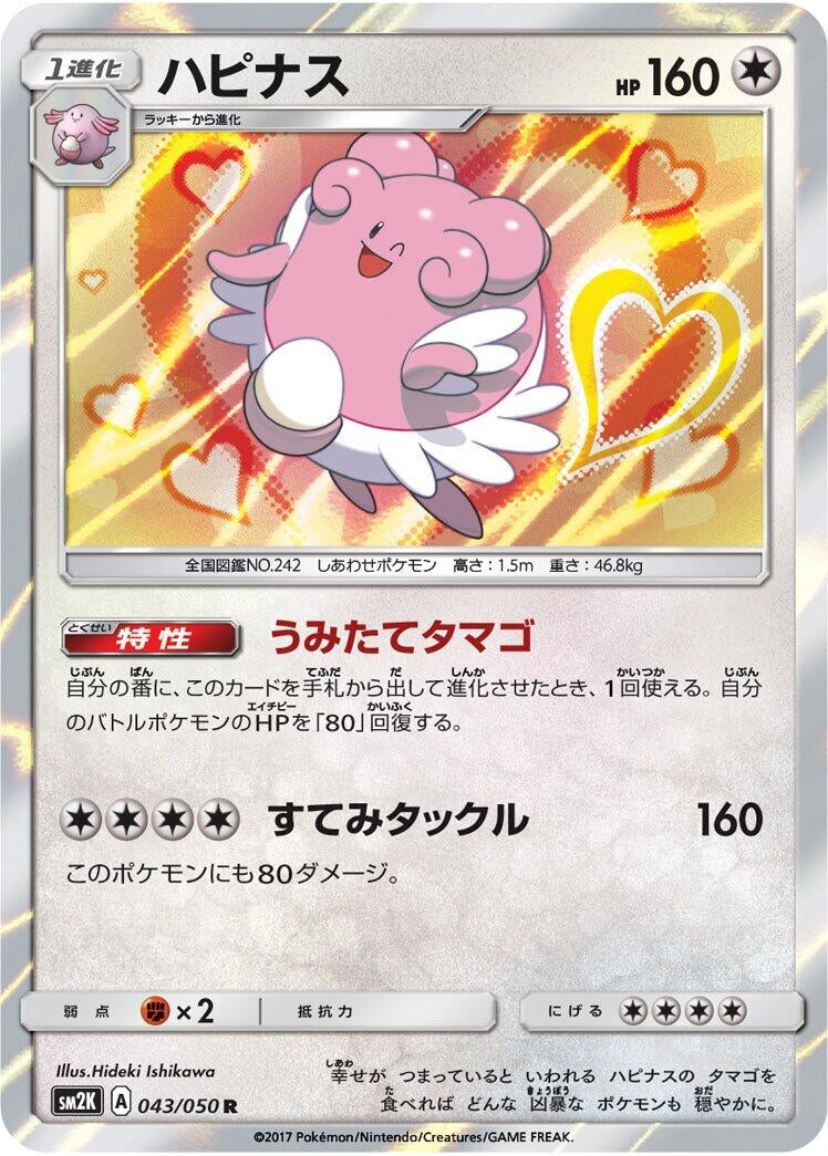 Image for Blissey (043/050) (SM2K: Islands Await You) (SM2K) - Pokemon Japan