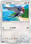 Image for Taillow (044/050) (SM2K: Islands Await You) (SM2K) - Pokemon Japan