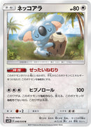 Image for Komala (046/050) (SM2K: Islands Await You) (SM2K) - Pokemon Japan