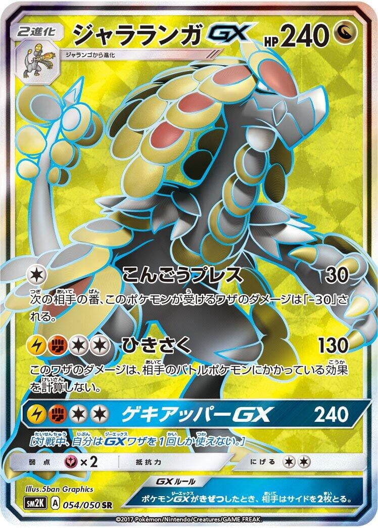 Image for Kommo-o GX (054/050) (SM2K: Islands Await You) (SM2K) - Pokemon Japan