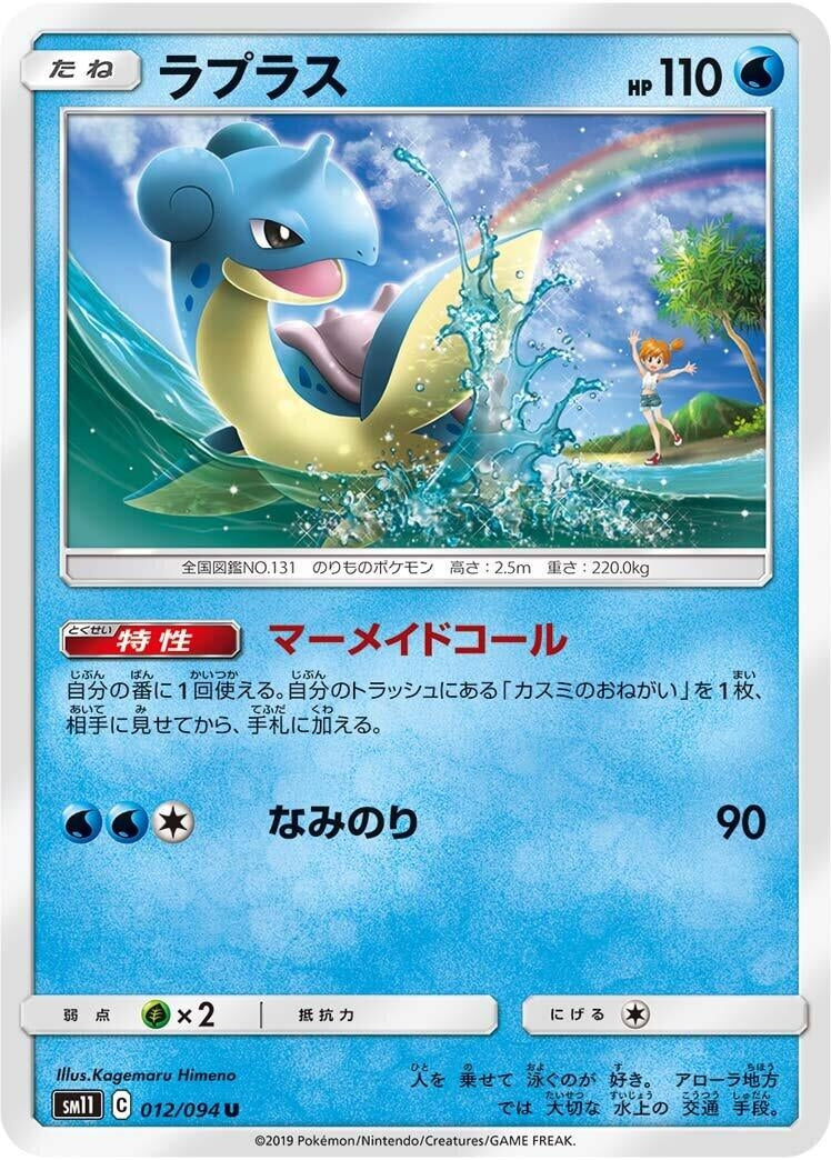Image for Lapras (012/094) (SM11: Miracle Twin) (SM11) - Pokemon Japan