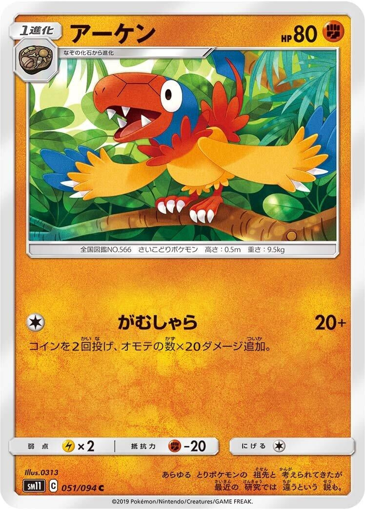 Image for Archen (051/094) (SM11: Miracle Twin) (SM11) - Pokemon Japan