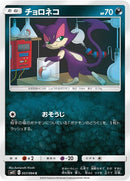 Image for Purrloin (057/094) (SM11: Miracle Twin) (SM11) - Pokemon Japan